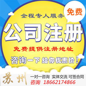 全面解析蘇州公司注冊、變更、注銷及代理記賬服務